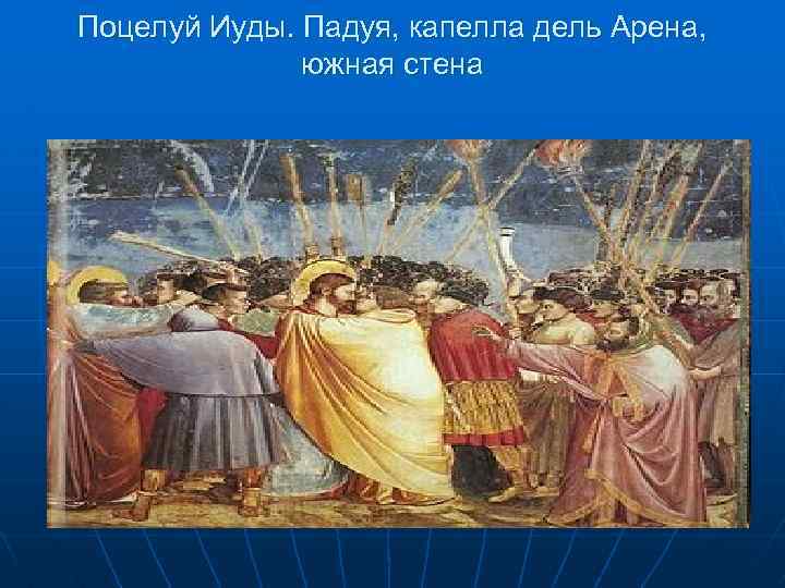 Поцелуй Иуды. Падуя, капелла дель Арена, южная стена 