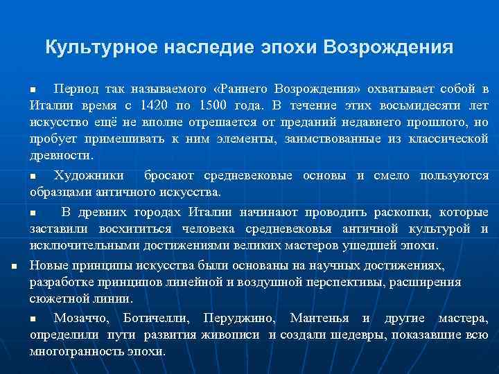 Культурное наследие эпохи Возрождения Период так называемого «Раннего Возрождения» охватывает собой в Италии время