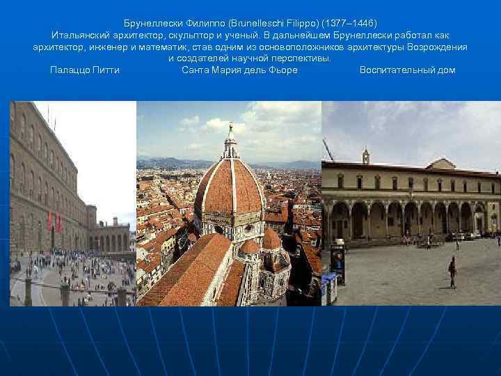 Брунеллески Филиппо (Brunelleschi Filippo) (1377– 1446) Итальянский архитектор, скульптор и ученый. В дальнейшем Брунеллески