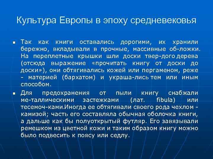 Культура Европы в эпоху средневековья Так книги оставались дорогими, их хранили бережно, вкладывали в