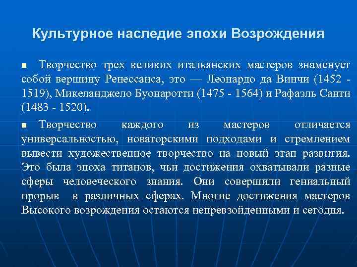 Культурное наследие эпохи Возрождения Творчество трех великих итальянских мастеров знаменует собой вершину Ренессанса, это