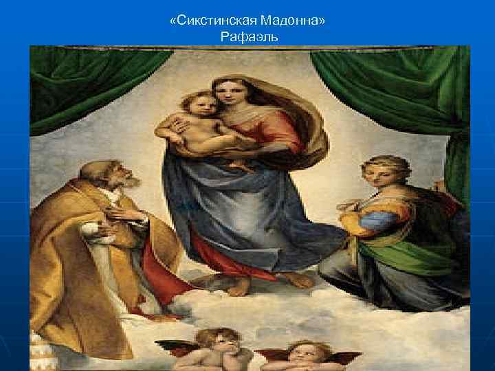  «Сикстинская Мадонна» Рафаэль 