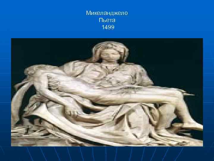 Микеланджело Пьета 1499 