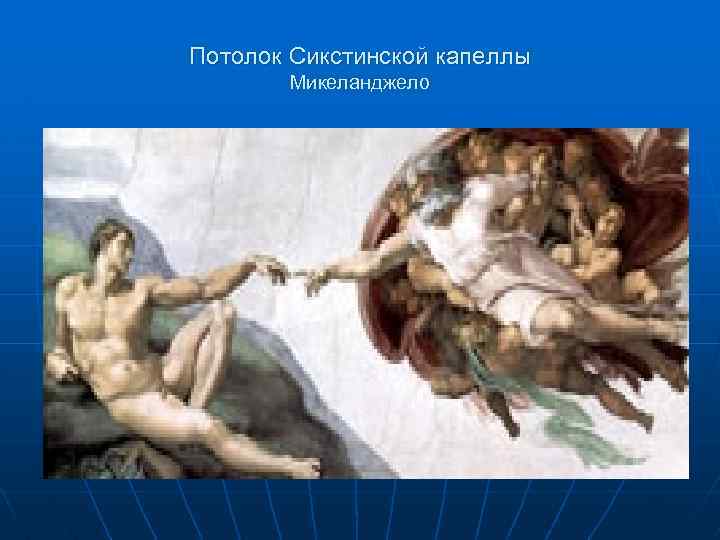 Потолок Сикстинской капеллы Микеланджело 