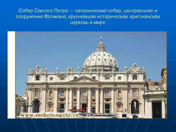 Собор Святого Петра — католический собор, центральное и сооружение Ватикана, крупнейшая историческая христианская церковь