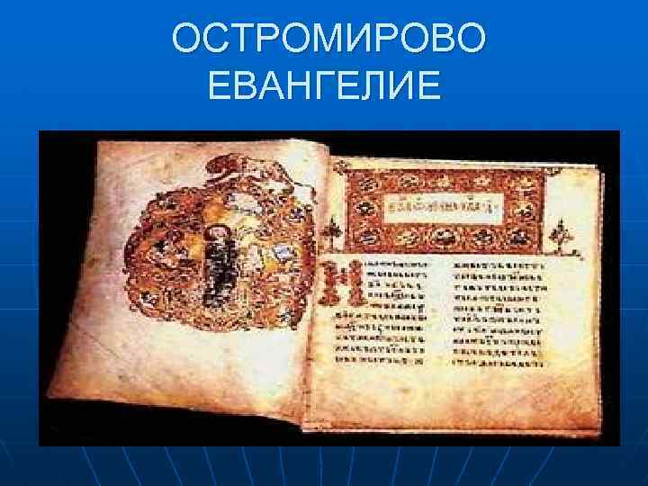 ОСТРОМИРОВО ЕВАНГЕЛИЕ 