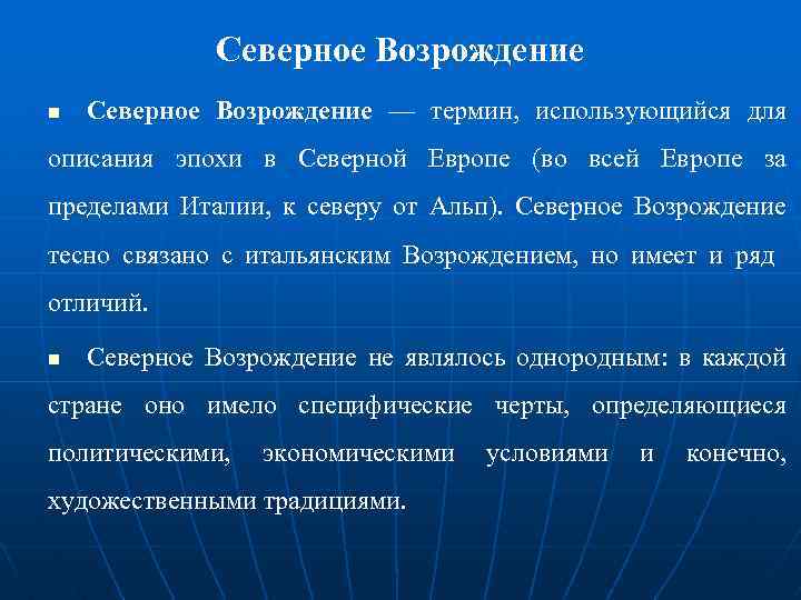 Северное Возрождение — термин, использующийся для описания эпохи в Северной Европе (во всей Европе