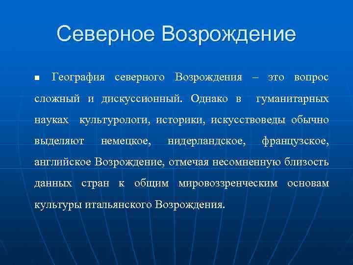 Северное Возрождение География северного Возрождения – это вопрос сложный и дискуссионный. Однако в гуманитарных