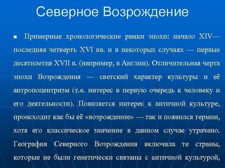 Дата северной. Хронологические рамки Северного Возрождения. Северное Возрождение хронологические рамки периода. Северное Возрождение периодизация. Временные рамки Ренессанса.