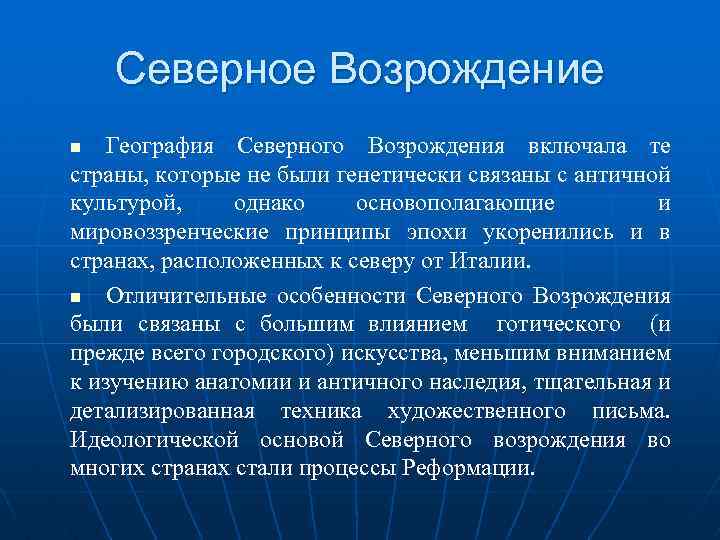 Северное возрождение презентация