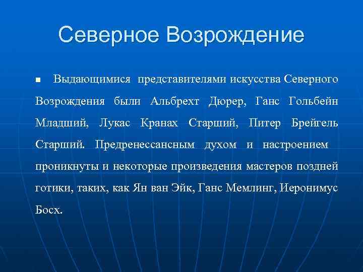Северное Возрождение Выдающимися представителями искусства Северного Возрождения были Альбрехт Дюрер, Ганс Гольбейн Младший, Лукас