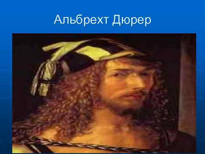 Альбрехт Дюрер 