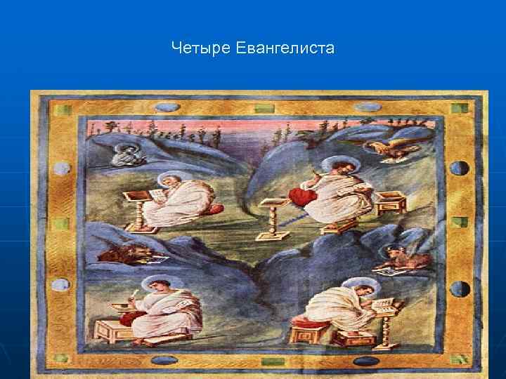 Четыре Евангелиста 