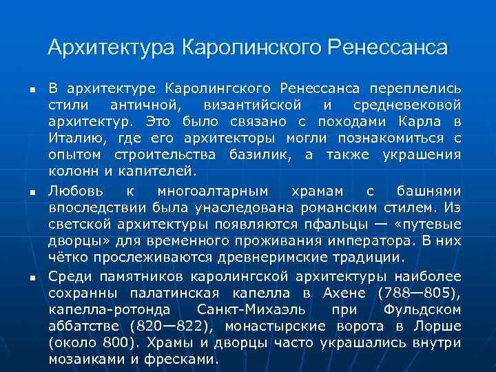 Архитектура Каролинского Ренессанса В архитектуре Каролингского Ренессанса переплелись стили античной, византийской и средневековой архитектур.