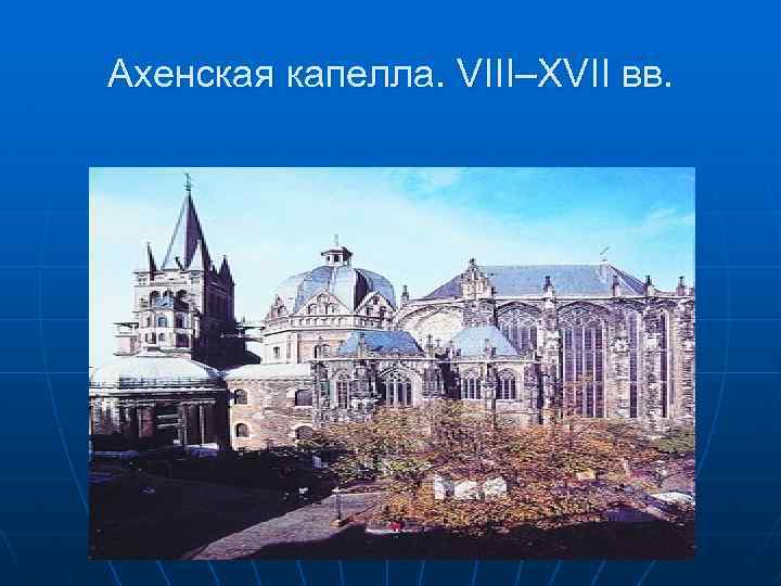 Ахенская капелла. VIII–XVII вв. 