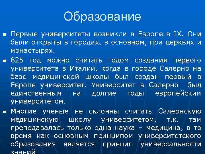 Образование Первые университеты возникли в Европе в IX. Они были открыты в городах, в