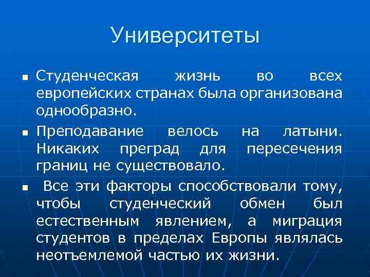 Университеты Студенческая жизнь во всех европейских странах была организована однообразно. Преподавание велось на латыни.