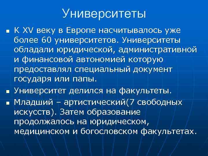 Университеты К XV веку в Европе насчитывалось уже более 60 университетов. Университеты обладали юридической,