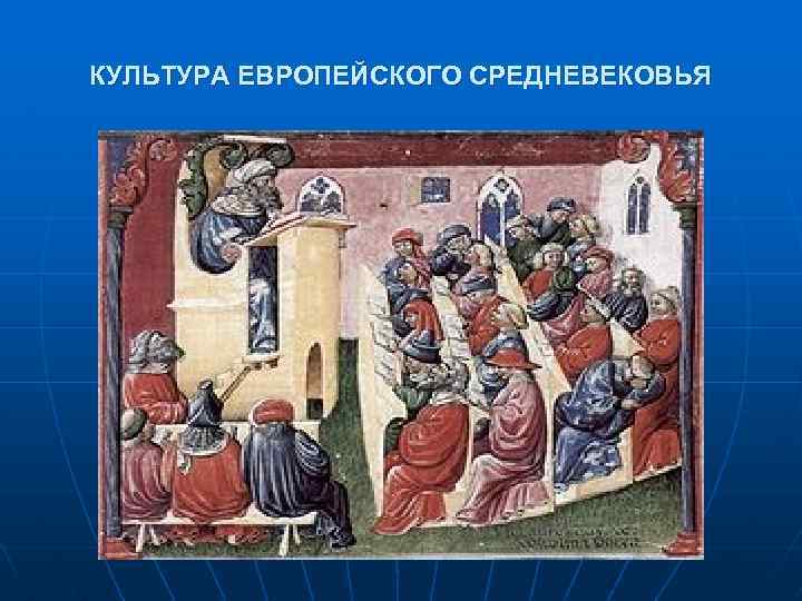 КУЛЬТУРА ЕВРОПЕЙСКОГО СРЕДНЕВЕКОВЬЯ 