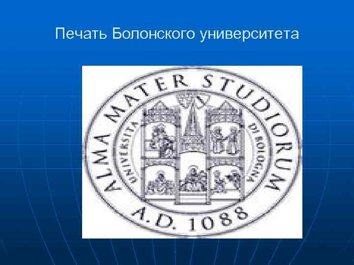 Печать Болонского университета 