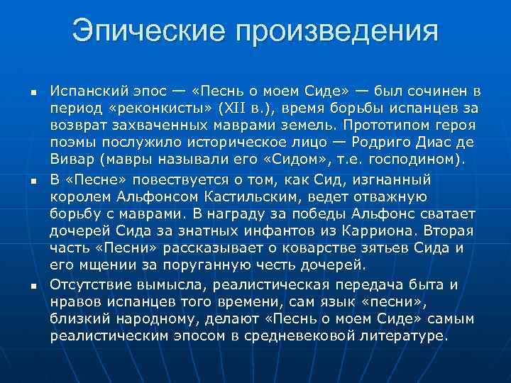 Эпические произведения Испанский эпос — «Песнь о моем Сиде» — был сочинен в период