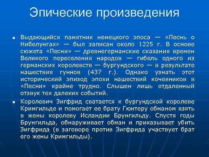 Эпические произведения Выдающийся памятник немецкого эпоса — «Песнь о Нибелунгах» — был записан около