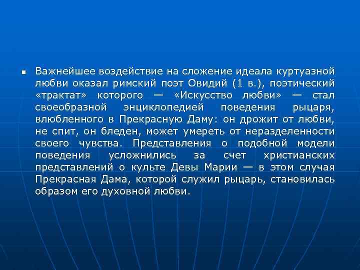  Важнейшее воздействие на сложение идеала куртуазной любви оказал римский поэт Овидий (1 в.