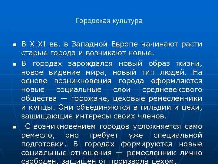 Городская культура В X XI вв. в Западной Европе начинают расти старые города и
