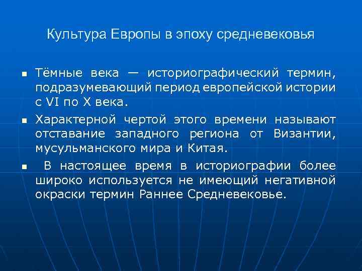 Культура европы кратко. Темные века кратко. Темные века средневековья кратко. Темные века Европы. Почему средние века темные.