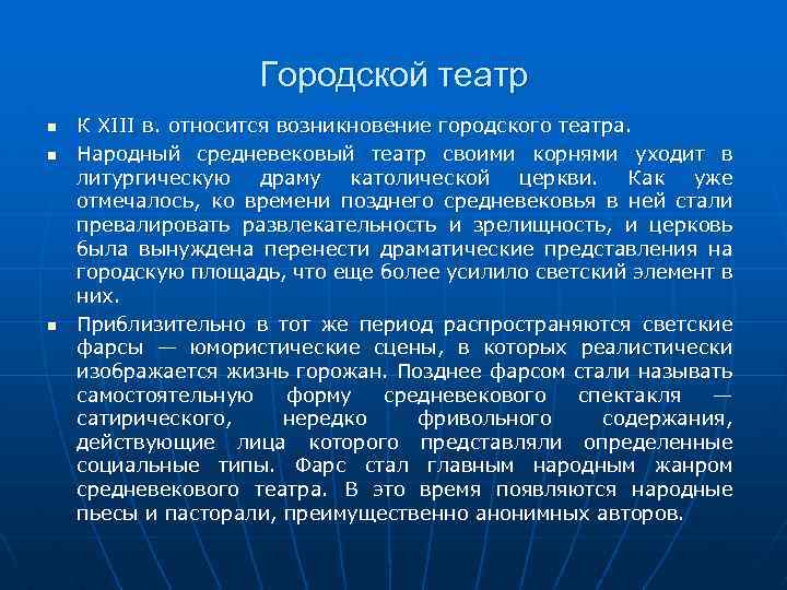 Городской театр К XIII в. относится возникновение городского театра. Народный средневековый театр своими корнями