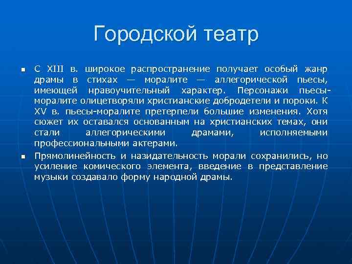Городской театр С XIII в. широкое распространение получает особый жанр драмы в стихах —