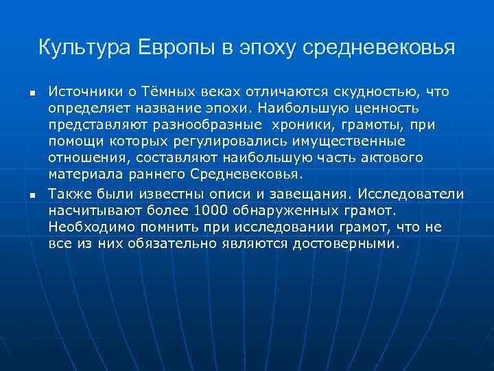 Культура Европы в эпоху средневековья Источники о Тёмных веках отличаются скудностью, что определяет название