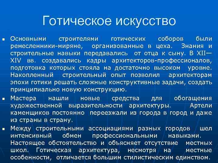 Готическое искусство Основными строителями готических соборов были ремесленники миряне, организованные в цеха. Знания и