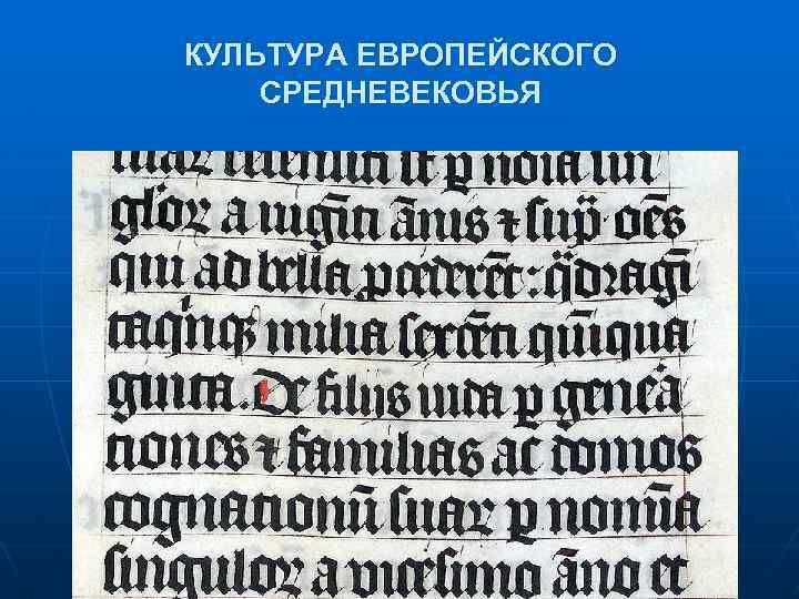 КУЛЬТУРА ЕВРОПЕЙСКОГО СРЕДНЕВЕКОВЬЯ 