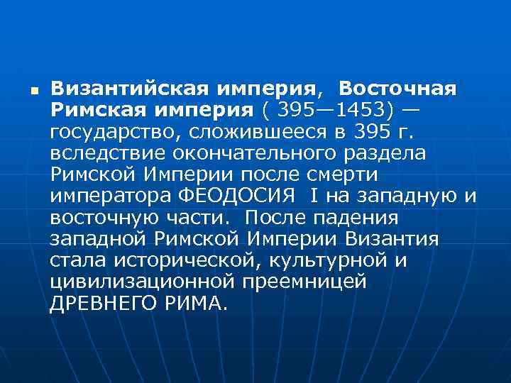  Византийская империя, Восточная Римская империя ( 395— 1453) — государство, сложившееся в 395