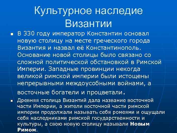 Культурное наследие Византии В 330 году император Константин основал новую столицу на месте греческого