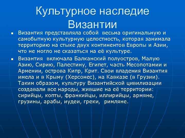 Культурное наследие Византии Византия представляла собой весьма оригинальную и самобытную культурную целостность, которая занимала