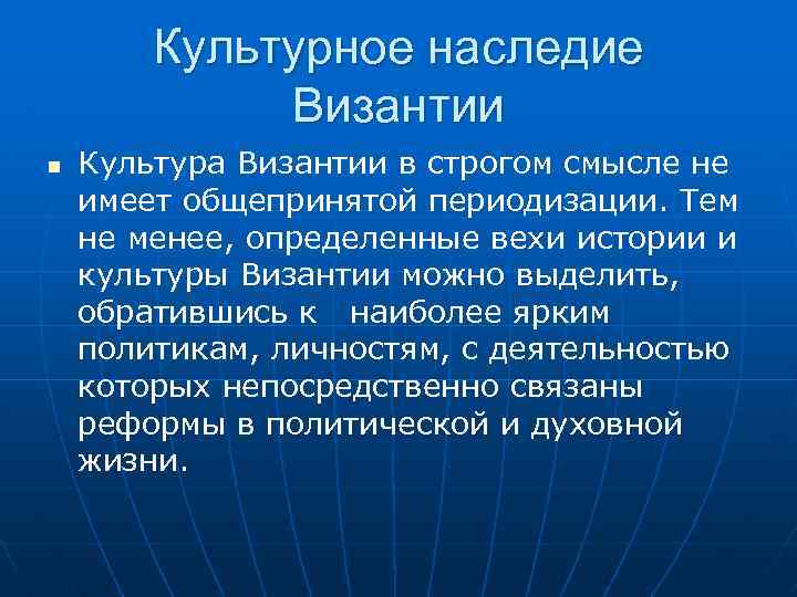 Вехи культуры византии. Культурное наследие Византии. Византийское наследие. Периодизация Византийской культуры. Итоги культурного наследия европейского средневековья.