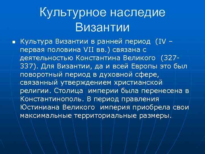 Культурное наследие Византии Культура Византии в ранней период (IV – первая половина VII вв.