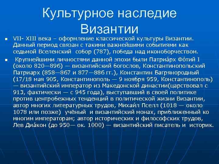 Культурное наследие византии презентация