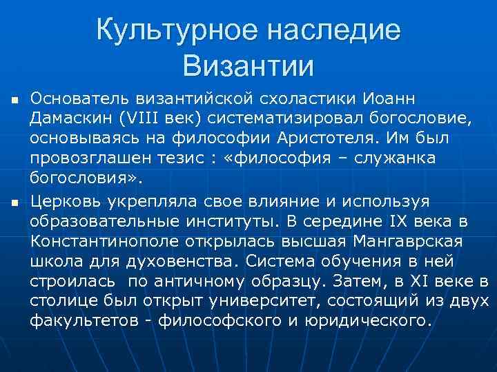 Культурное наследие Византии Основатель византийской схоластики Иоанн Дамаскин (VIII век) систематизировал богословие, основываясь на
