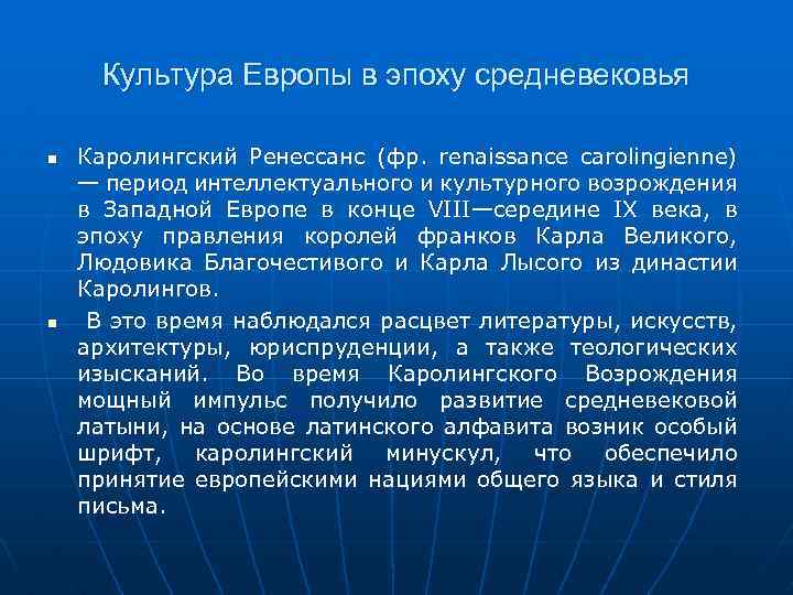 Презентация средневековая культура западной европы начало ренессанса