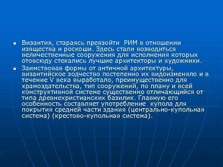  Византия, стараясь превзойти РИМ в отношении изящества и роскоши. Здесь стали возводиться величественные