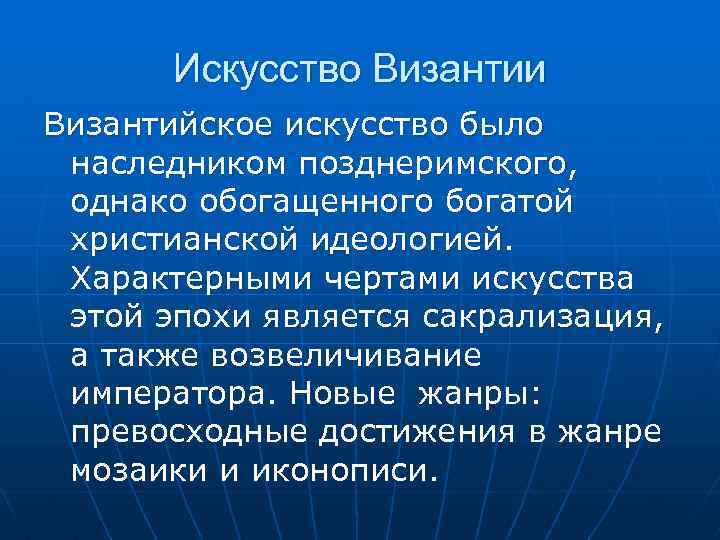 Искусство Византии Византийское искусство было наследником позднеримского, однако обогащенного богатой христианской идеологией. Характерными чертами