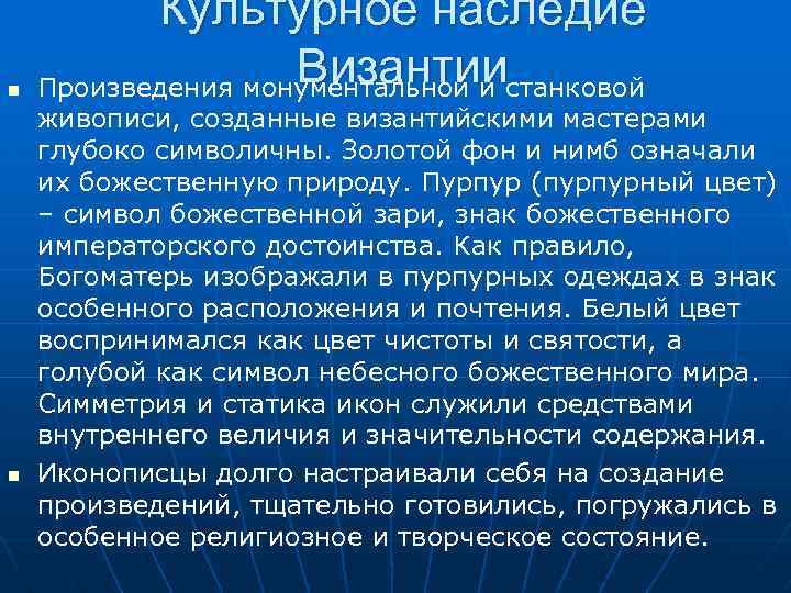  Культурное наследие Византии Произведения монументальной и станковой живописи, созданные византийскими мастерами глубоко символичны.