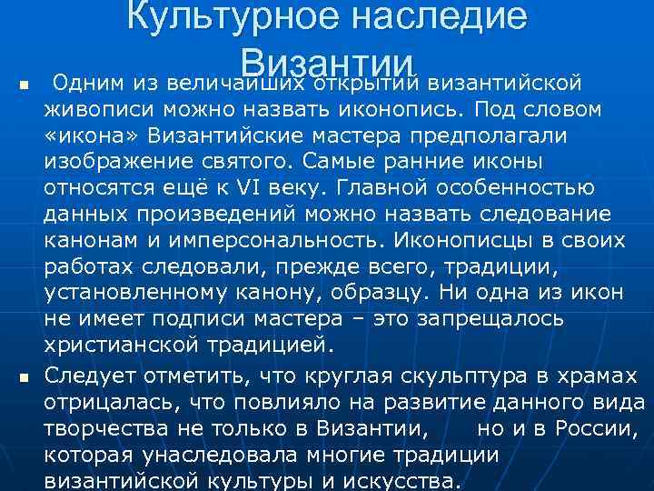 Культурное наследие византии презентация