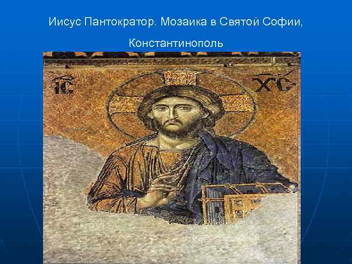 Иисус Пантократор. Мозаика в Святой Софии, Константинополь 