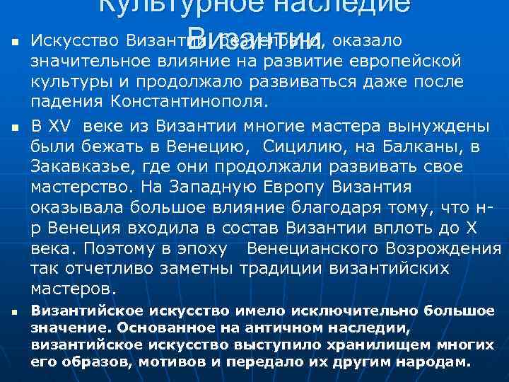  Культурное наследие Искусство Византии, безусловно, оказало Византии значительное влияние на развитие европейской культуры