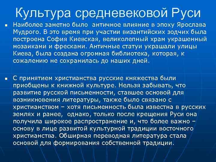 Культура средневековой Руси Наиболее заметно было античное влияние в эпоху Ярослава Мудрого. В это