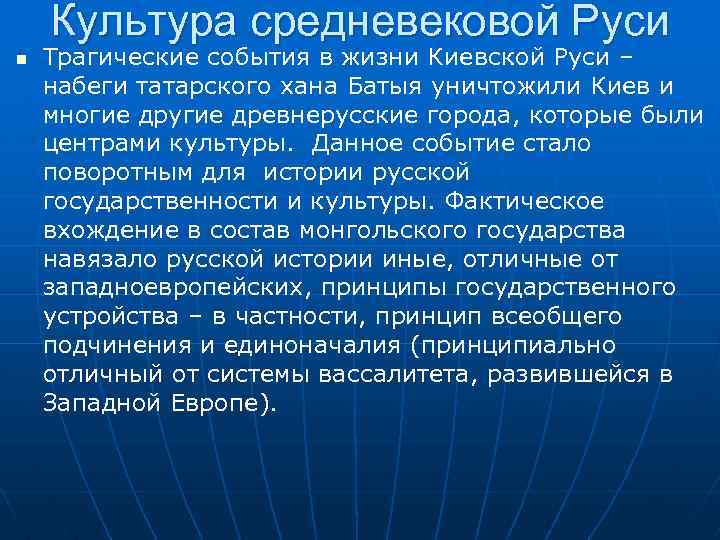 Культура средневековой Руси Трагические события в жизни Киевской Руси – набеги татарского хана Батыя